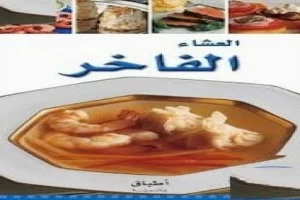 غلاف كتاب سلسلة أطباق عالمية العشاء الفاخر بقلم الشيف غلاف كتاب سلسلة أطباق عالمية العشاء الفاخر بقلم الشيف